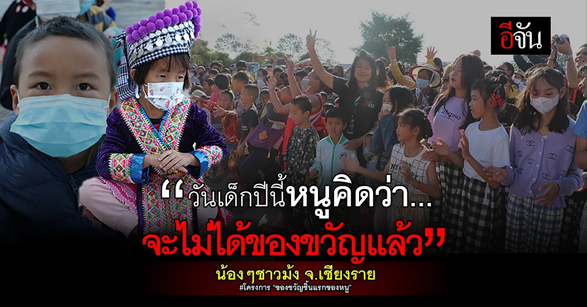 ทีมข่าวภาคเหนือ อีจัน มอบ "ของขวัญชิ้นแรกของหนู" ให้น้องๆ ชาวม้ง