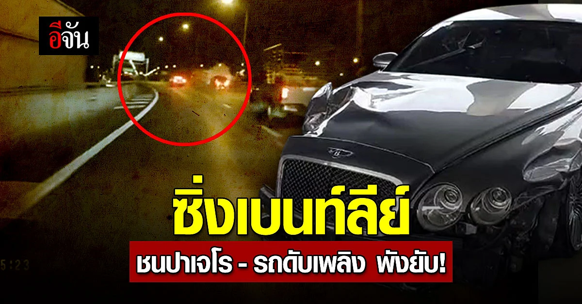 เบนท์ลีย์ชนยับบนทางด่วน ปาเจโร - รถดับเพลิง พังยับ!