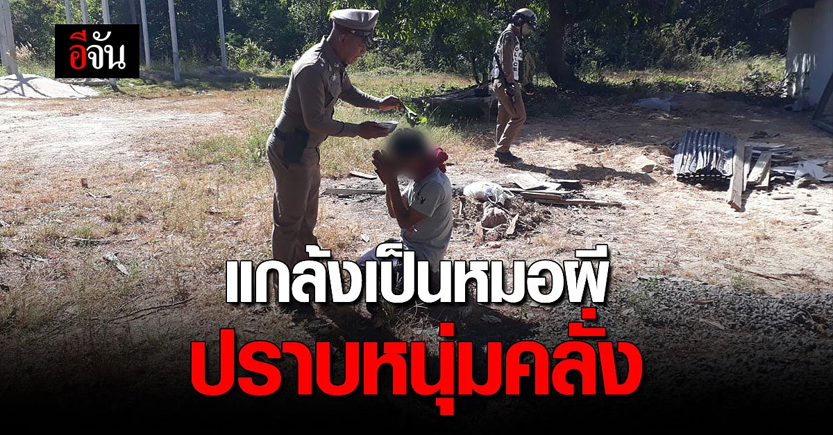 ใช้ปัญญาแก้ปัญหา ตำรวจแกล้งเป็นหมอผี ปราบหนุ่มคลั่ง