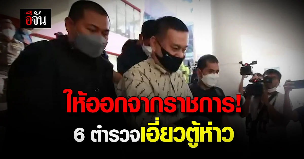 ตร.เตรียมส่งสำนวน ตู้ห่าว 1-2 วันนี้ ฟันตำรวจเอี่ยว ออกจากราชการ 6 นาย