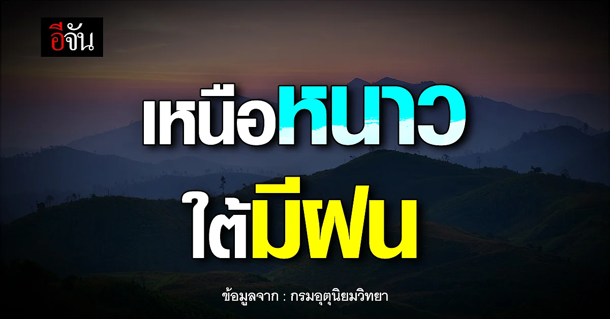 พยากรณ์อากาศวันนี้ (9 ม.ค 66) อุตุฯ เผย ภาคเหนือยังหนาว!