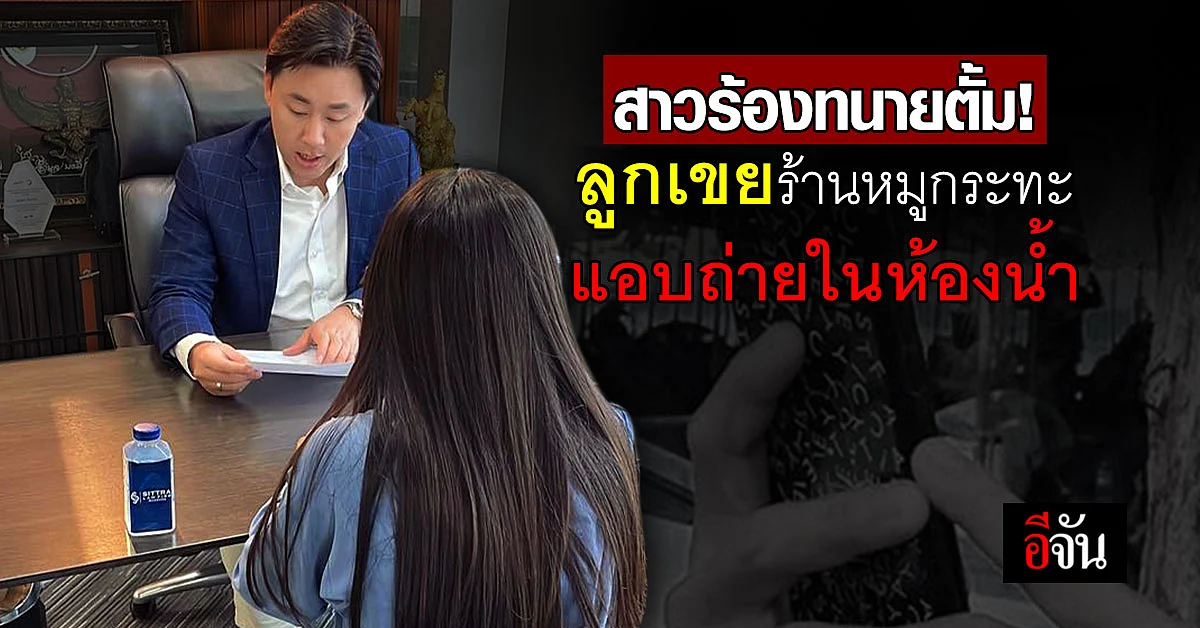 สาวร้อง "ทนายต้ัม" โดนลูกเขยร้านหมูกระทะแอบถ่ายขณะทำธุระในห้องน้ำ