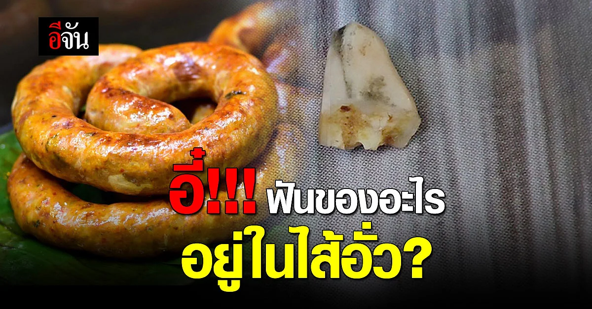 อ้วกแทบพุ่ง! หนุ่มโพสต์ ซื้อไส้อั่วมากิน แต่เจอฟันอยู่ด้านใน