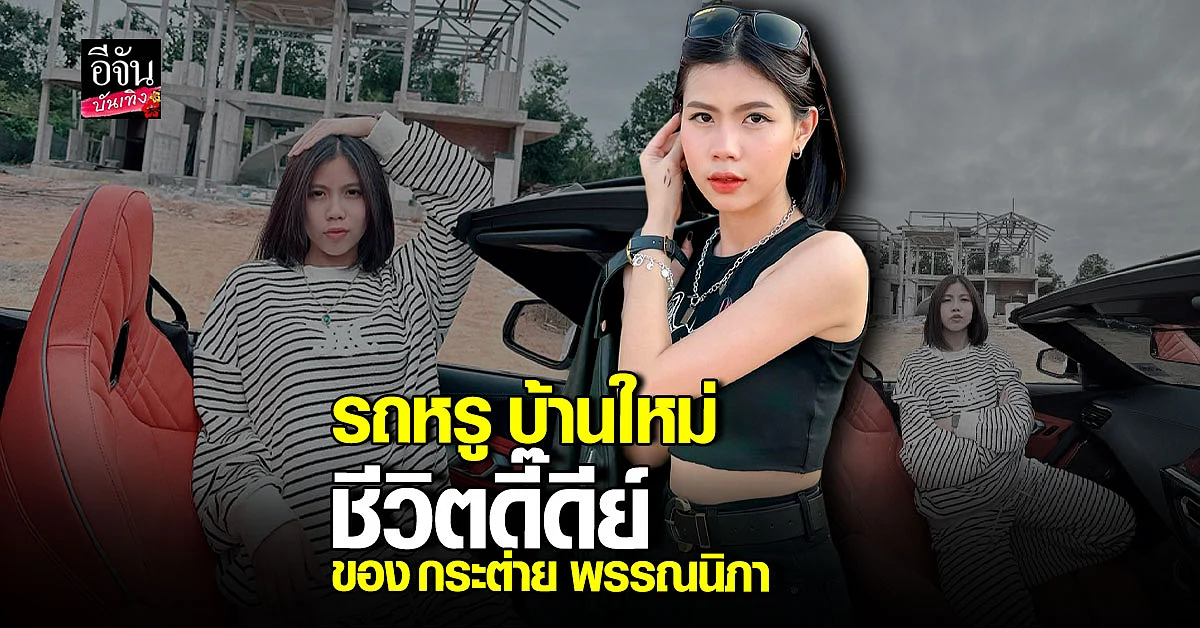 กระต่าย พรรณนิภา ขับรถหรูเปิดประทุน ดู บ้านหลังใหม่