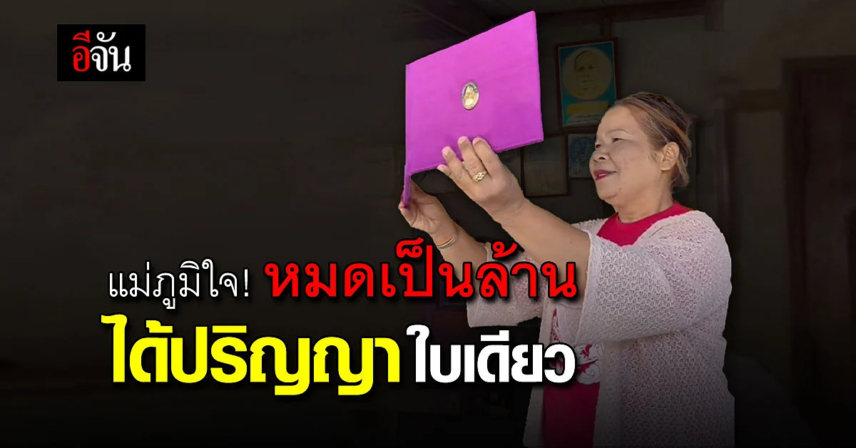 ชื่นใจ! ลูกเอาใบปริญญาไปให้ แม่ลั่น หมดเป็นล้านได้ปริญญาใบเดียว