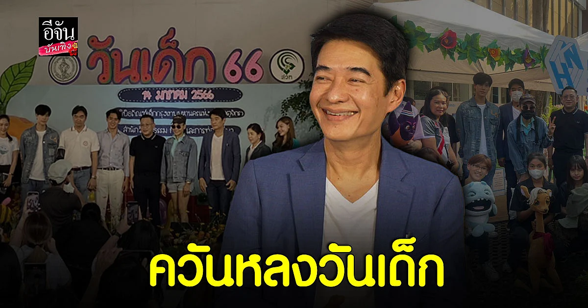 ก้อง สหรัถ - ภูวินทร์ ร่วมงานวันเด็กสุดอบอุ่น