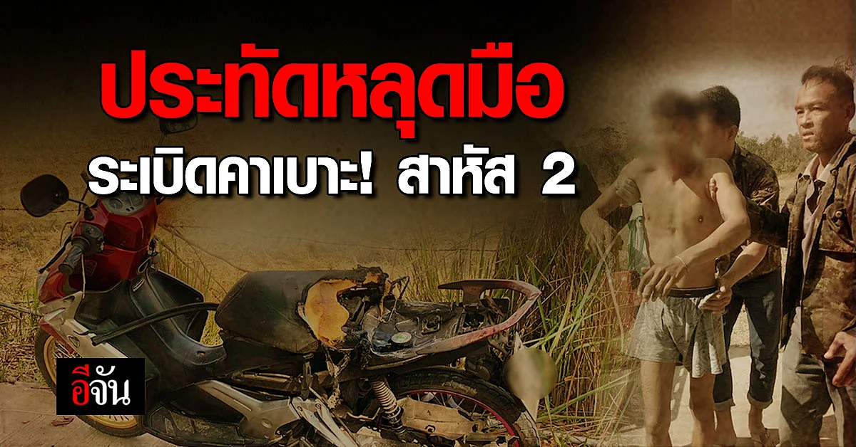 คึกคะนอง! หนุ่มซ้อนท้ายมอไซค์จุดประทัด พลาดหล่นใส่ตัวเอง สาหัส 2 ราย