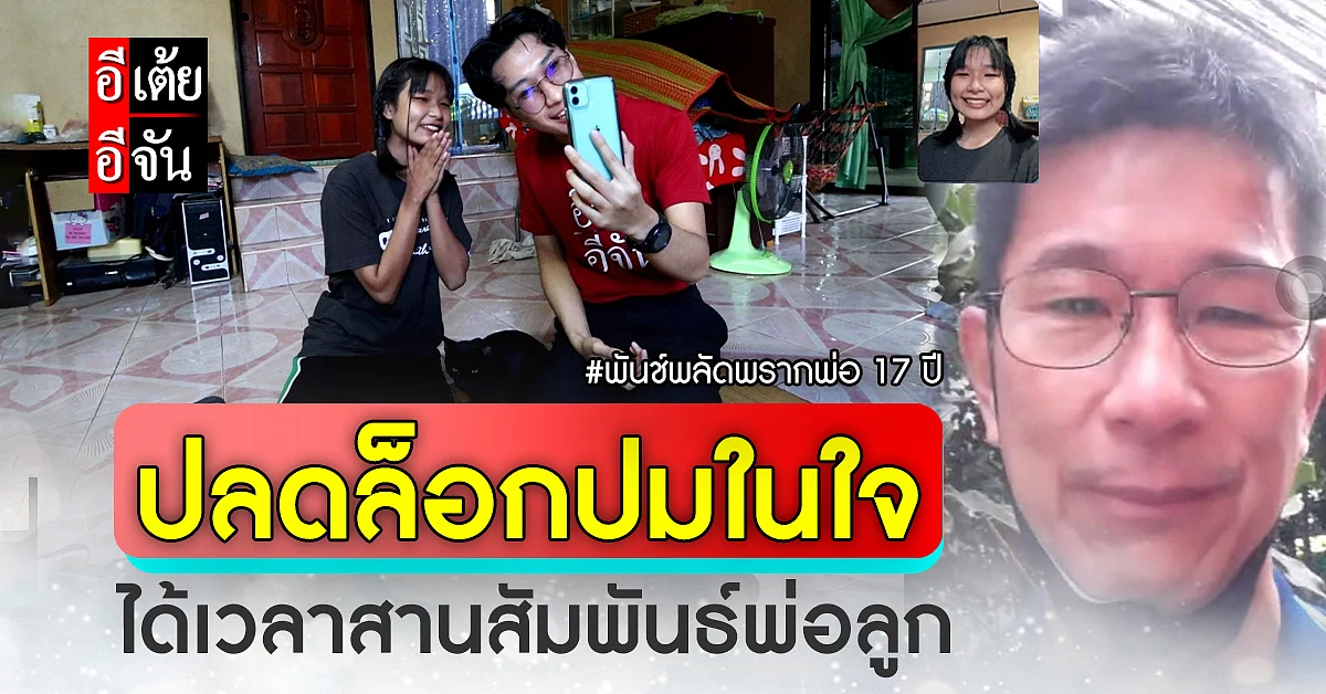 อีเต้ยปลดล็อกปมในใจพันช์ พลัดพรากพ่อ 17 ปี ถึงเวลาสานสัมพันธ์พ่อลูก!