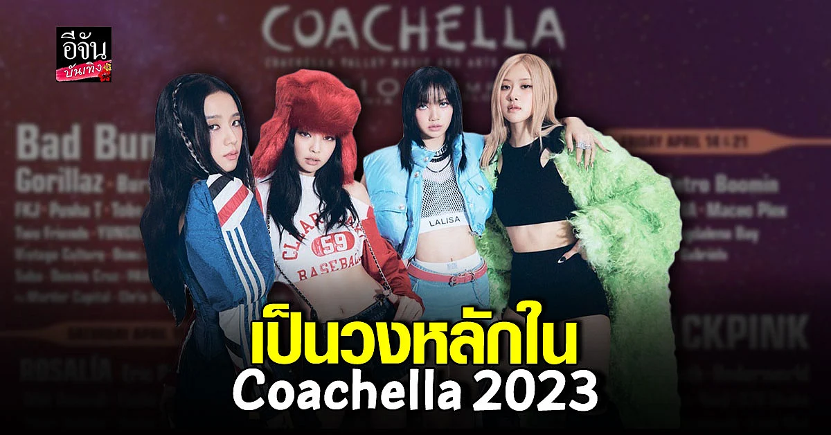 BLACKPINK เตรียมขึ้นโชว์ Coachella 2023 ในฐานะเฮดไลน์