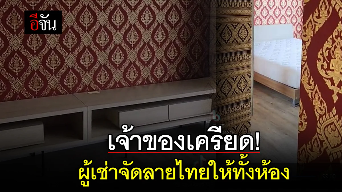 เจ้าของห้อง หัวจะปวด เมื่อผู้เช่า เปลี่ยนห้องคอนโดฯ เป็น ห้องลายไทย