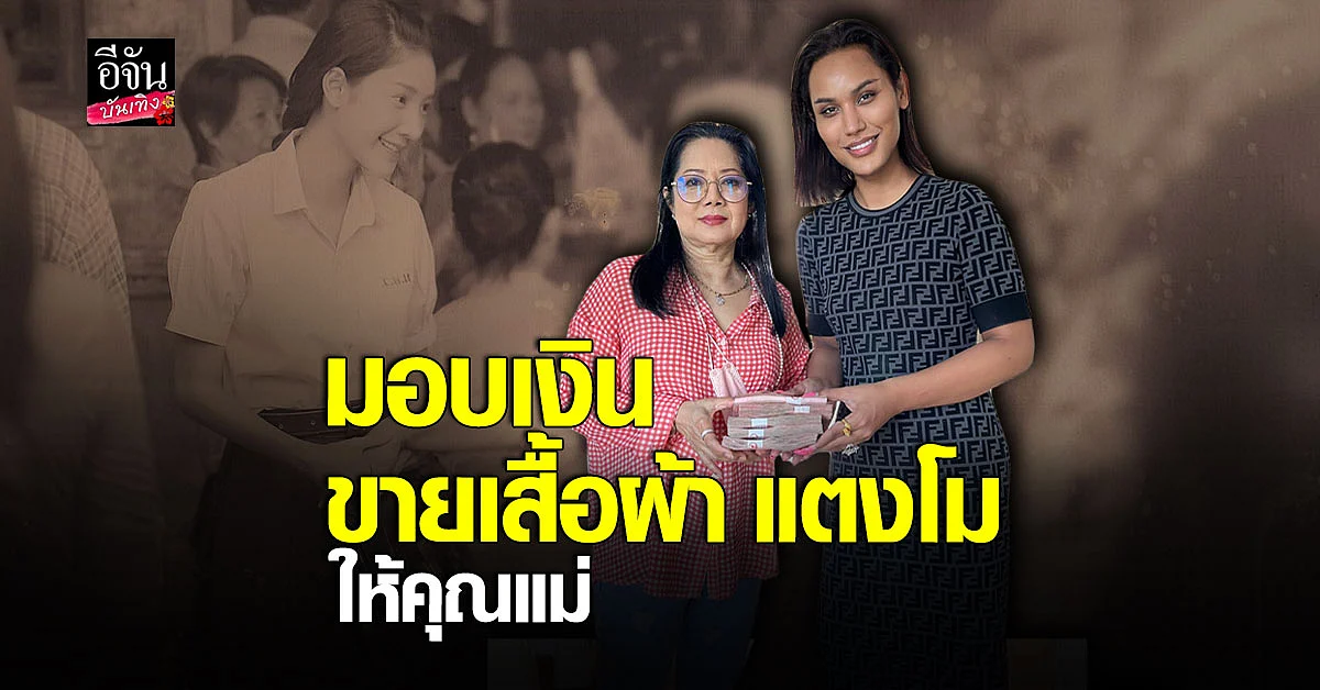 แอนนา มอบรายได้ส่วนหนึ่ง จากการขายเสื้อผ้า แตงโม นิดา ให้คุณแม่