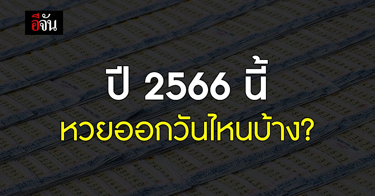 เปิดปฏิทิน วันออกสลากกินแบ่งรัฐบาล ประจำปี 2566