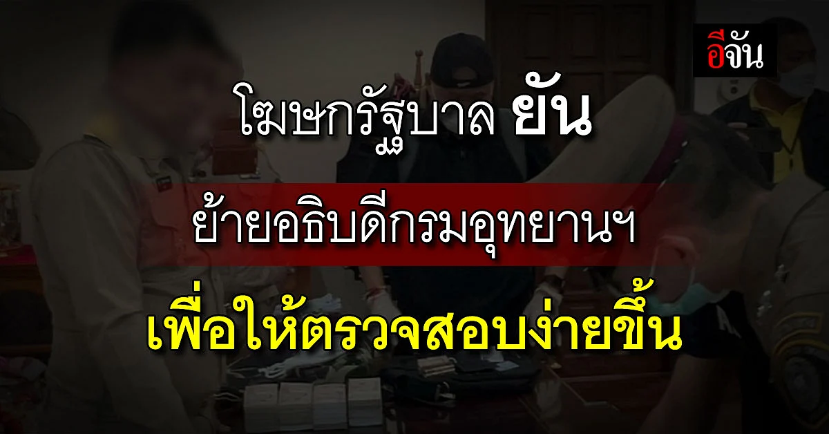 โฆษกรัฐบาล ยัน ย้ายอธิบดีกรมอุทยานฯ เพื่อให้ตรวจสอบง่ายขึ้น