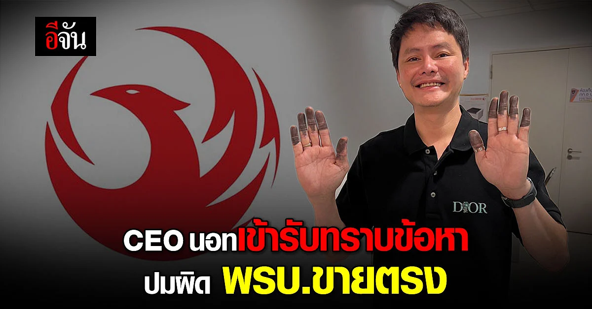 นอท กองพลากพลัส รับทราบข้อหา คดีผิด พรบ. ขายตรง ยันตนเป็นผู้บริสุทธิ์