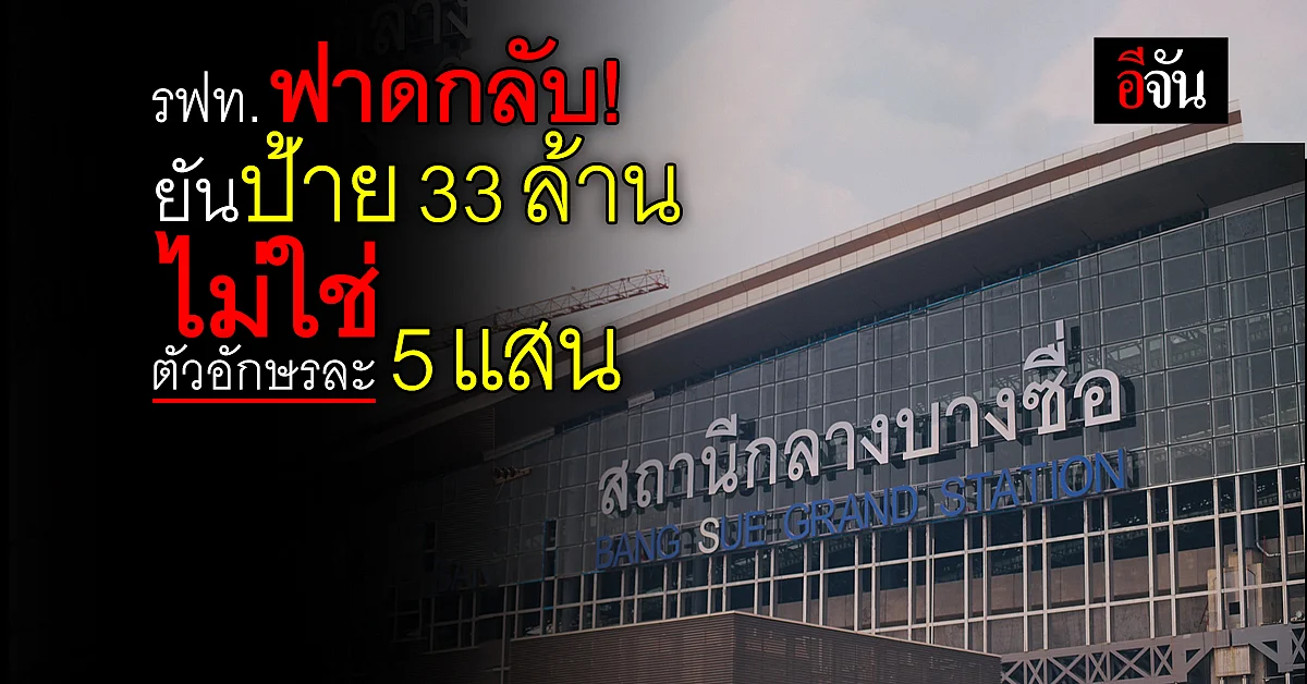 รฟท.แจงยิบ ป้าย 33 ล้านไม่ใช่ตัวอักษรละ 5 แสน