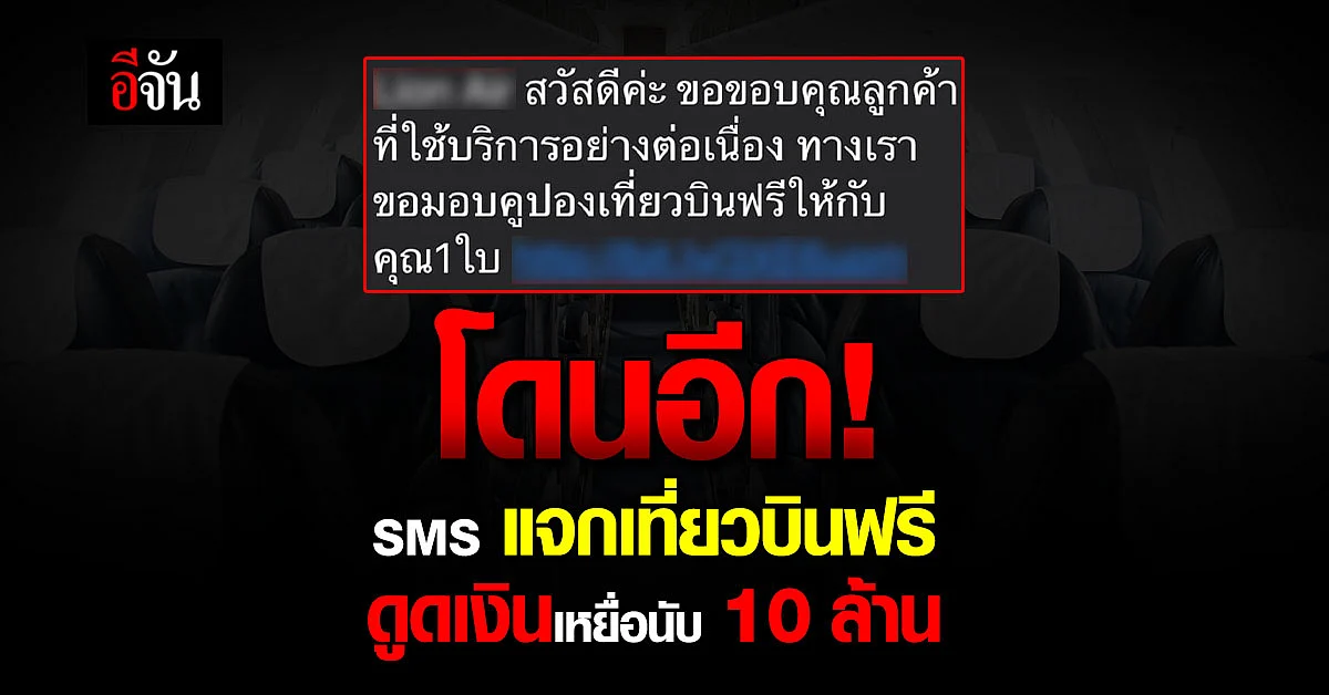 ยังระบาด มิจฉาชีพ ส่ง SMS แจกตั๋วบินฟรี เหยื่อพลาดรับ สูญเงิน 10 ล้าน