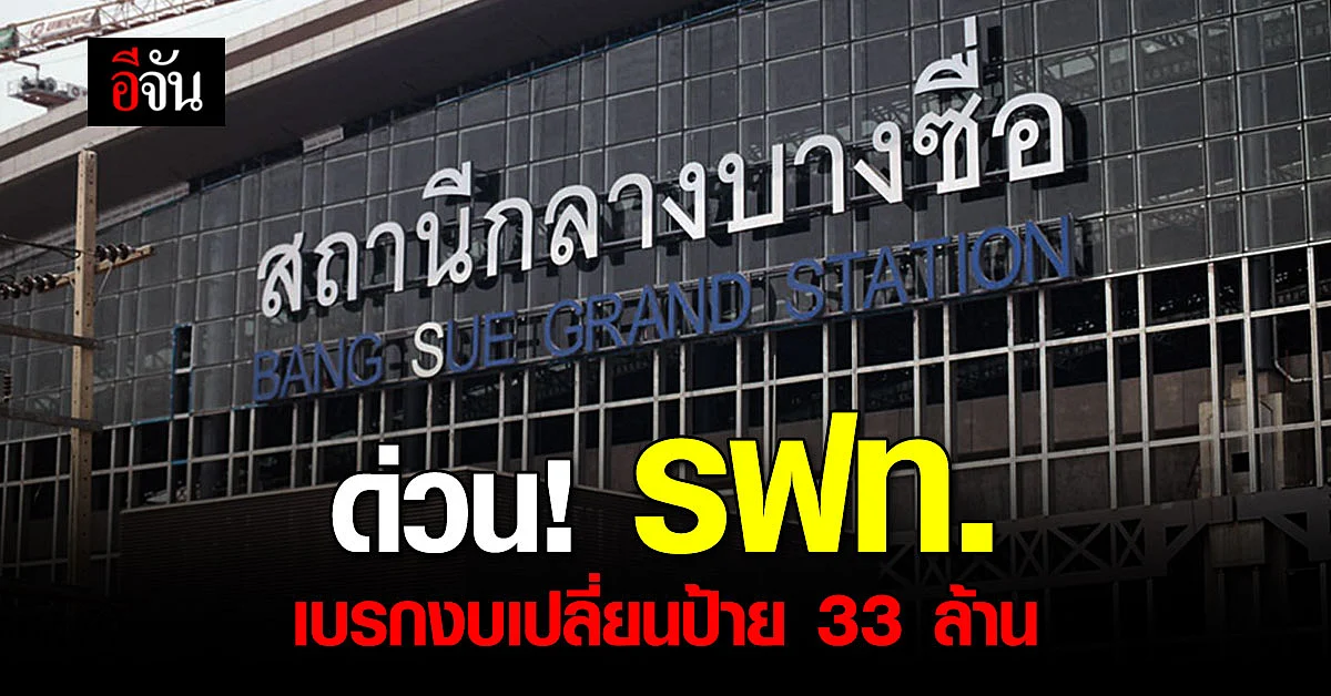 การรถไฟแห่งประเทศไทย เบรกงบเปลี่ยนป้าย 33 ล้าน