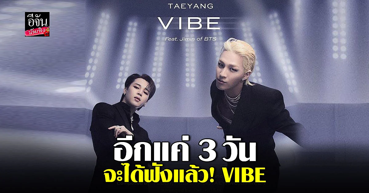 หูเคลือบทองคำ แทยัง Ft. จีมิน ในซิงเกิ้ลเพลง VIBE ปล่อยเพลง 13 มกราคม