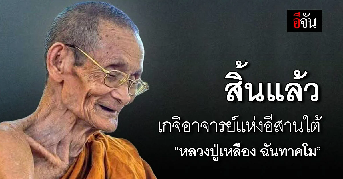 สิ้นแล้ว! หลวงปู่เหลือง ฉันทาคโม เกจิอาจารย์แห่งอีสานใต้
