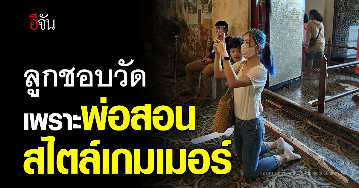 น่ารัก ! พ่อสอนลูกเข้าวัด สไตล์เกมเมอร์