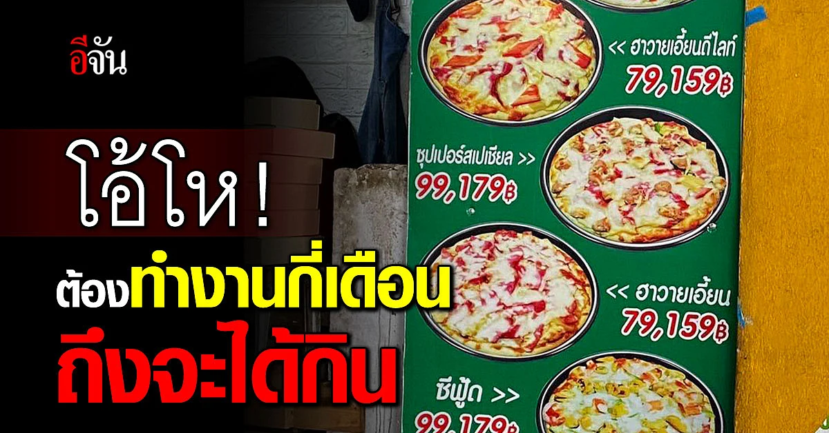 โอ้โห ! พิซซ่าราคาเกือบแสน ซื้อไม่ไหวคงกินได้แค่ขนมปัง