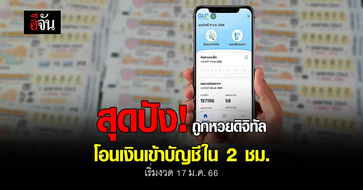 โอนไว! ถูกหวยดิจิทัล โอนเงินเข้าบัญชีใน 2 ชม. เริ่ม 17 ม.ค.66