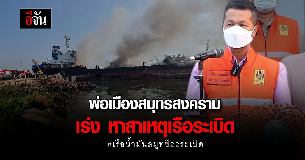 พ่อเมืองสมุทรสงคราม เร่งหาสาเหตุ เรือบรรทุกน้ำมันระเบิด