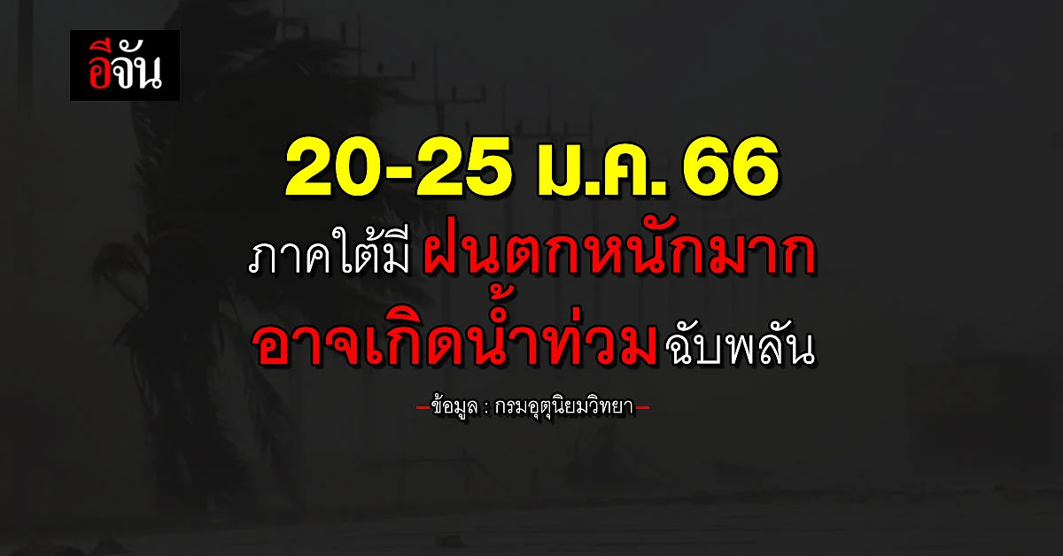 พยากรณ์อากาศวันนี้ ช่วงวันที่ 20-25 ม.ค.66 มีมรสุม ทำภาคใต้มีฝนตกหนัก