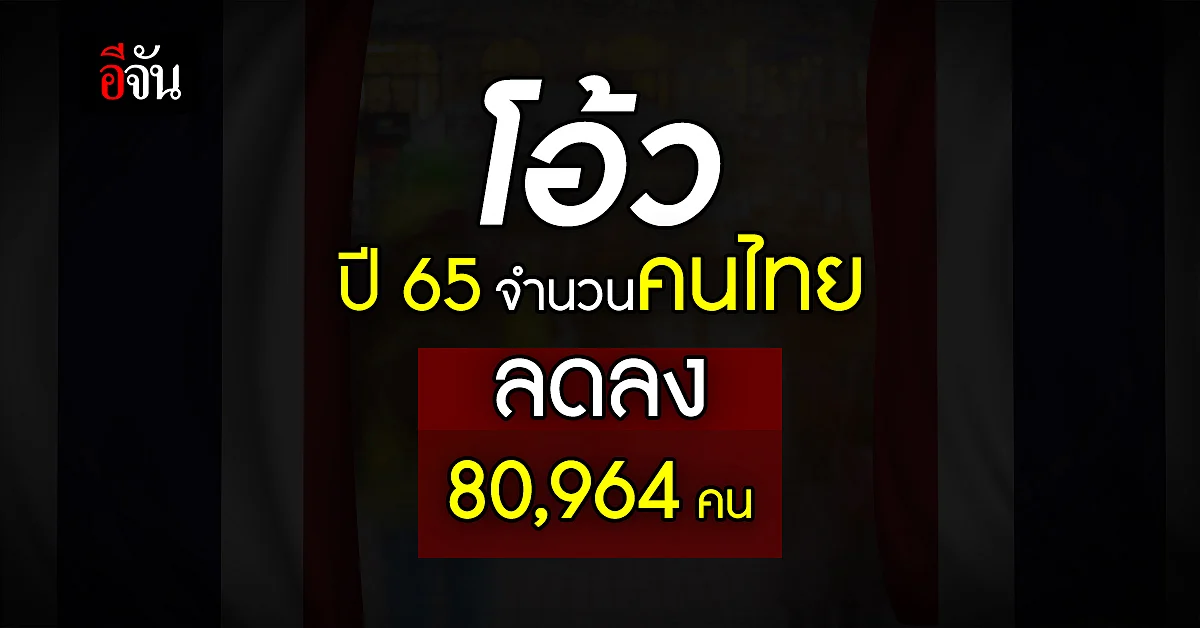 เปิดจำนวนประชากรไทย ล่าสุด กรุงเทพคนเยอะที่สุดในประเทศ