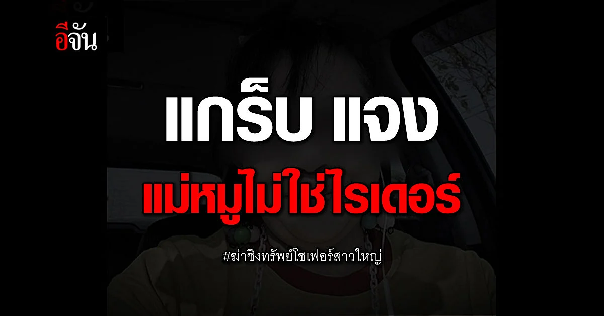 แกร็บ แจง แม่หมู โชเฟอร์สาวใหญ่ ที่ถูกฆ่าชิงทรัพย์ ไม่ใช่ไรเดอร์