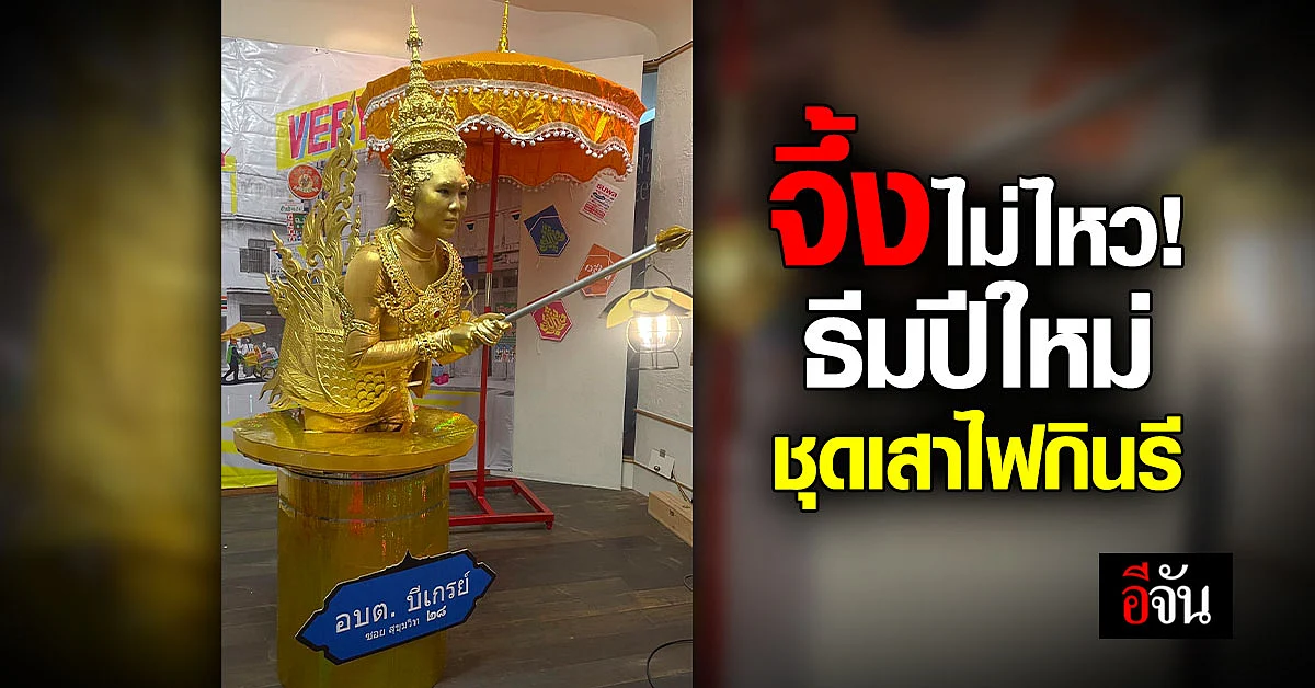 ปัง! สาวแต่งกายประกวดงานปีใหม่กีบธีม Very thai ก็ชุดเสาไฟกินรี