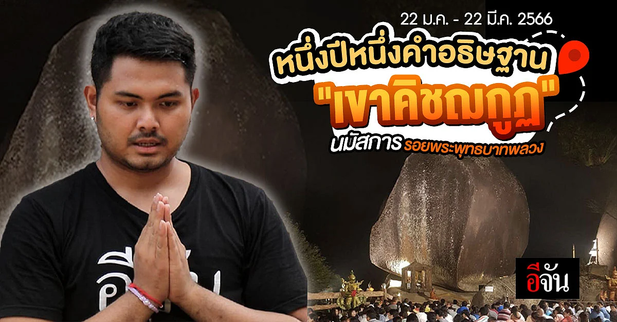 สายมูห้ามพลาด นมัสการรอยพระพุทธบาทพลวง "เขาคิชฌกูฏ" จ.จันทบุรี ปี 2566