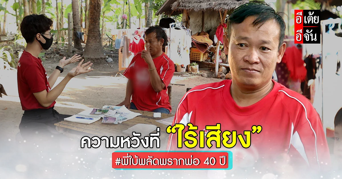 อีเต้ยอีจัน เปิดใจพี่ใบ้ พลัดพรากพ่อ 40 ปี กับความหวังที่ไม่มีเสียง...