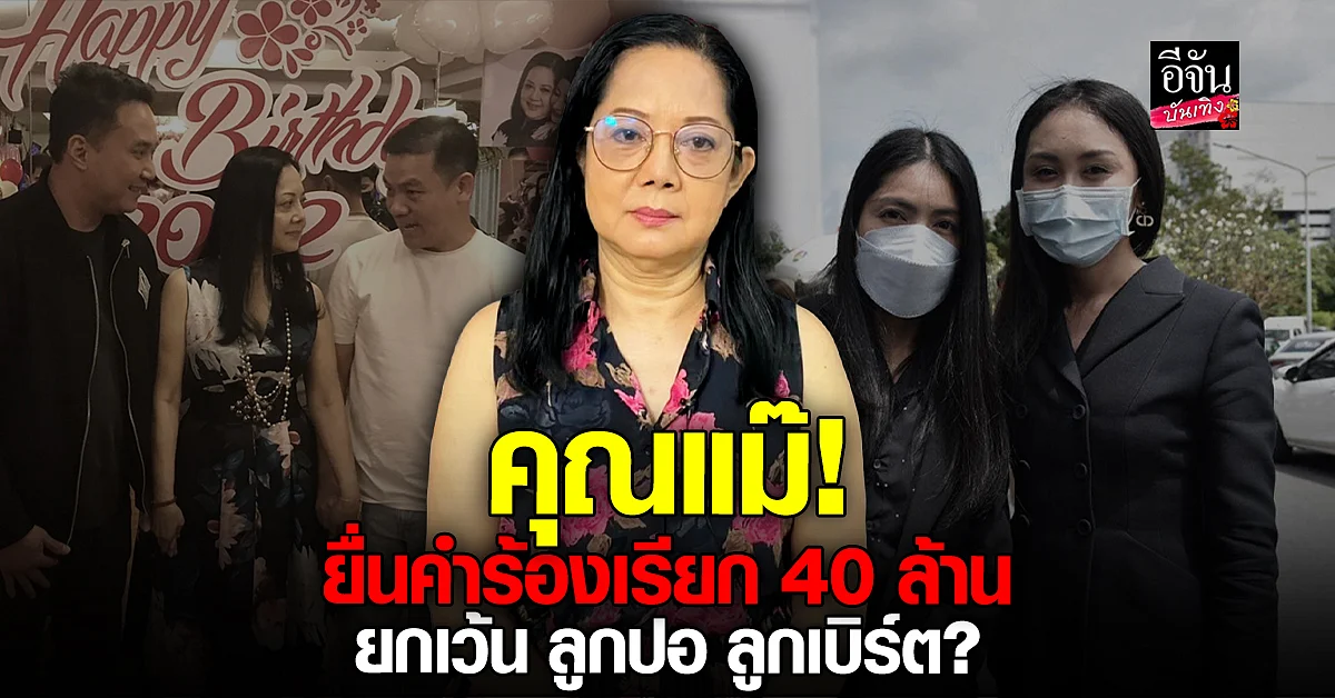 คุณแม๊ ภนิดา ยื่นคำร้องเรียกค่าเสียหาย 40 ล้าน จ๊อบ-กระติก-แซน-เอ็ม