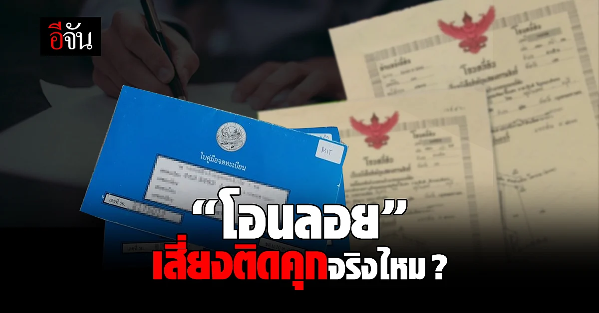 ข้อระวัง "โอนลอย" ต้องทำอยางไร ถึงไม่เสี่ยงติดคุกแทนคนอื่น