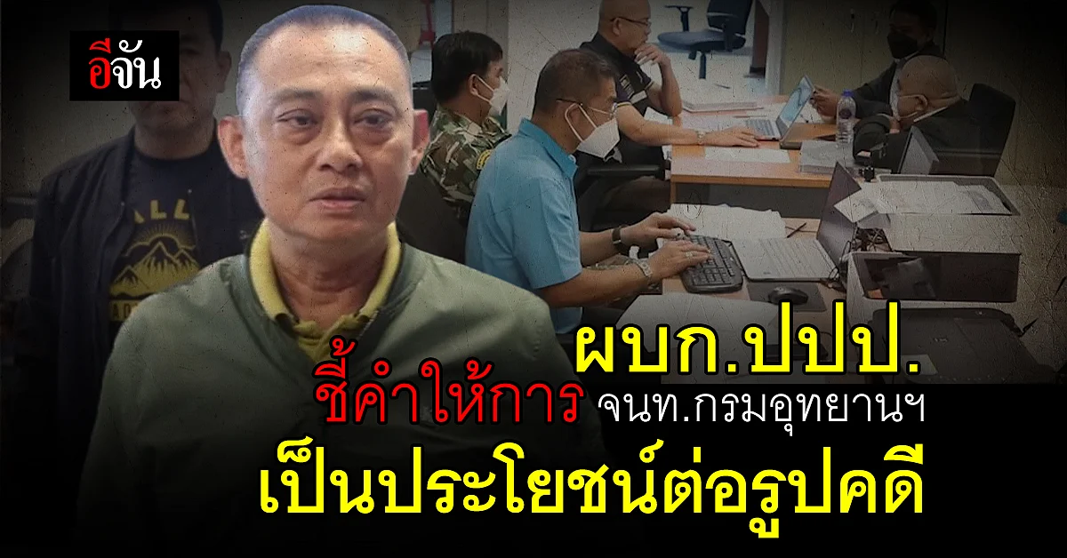 จนท.กรมอุทยานฯ ให้การปม อธิบดีเรียกรับเงิน เผย โดนบังคับ!