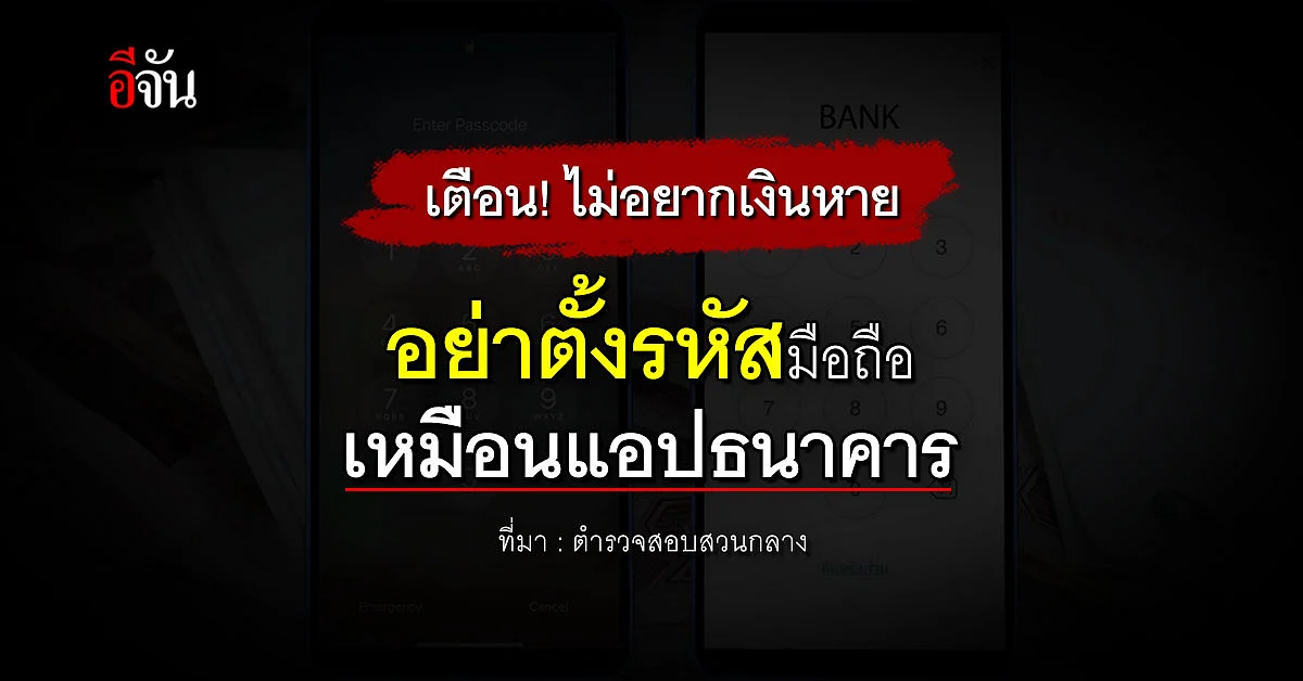 เตือน! ไม่อยากเงินหายหมดบัญชี อย่าตั้งรหัสล็อกจอมือถือเหมือนแอปธนาคาร