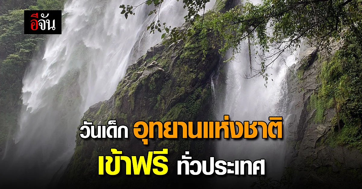 14 มกรา วันเด็กแห่งชาติปี 66 เปิดให้คนไทย เข้าฟรีทั่วประเทศ