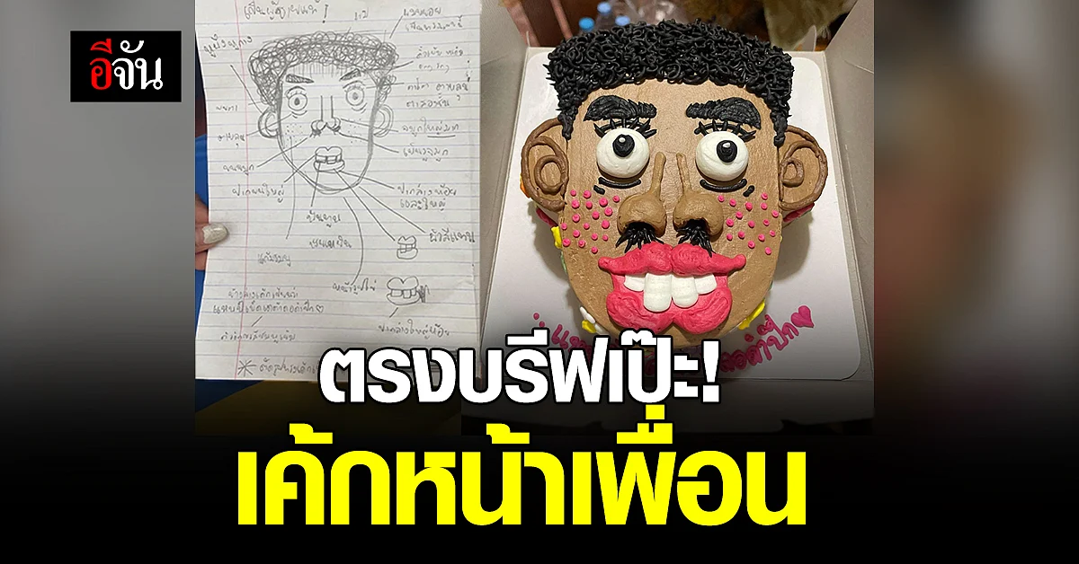 บรีฟแบบไหนได้แบบนั้น! เมื่อลูกค้าสั่งเค้กมาร้านก็จัดให้