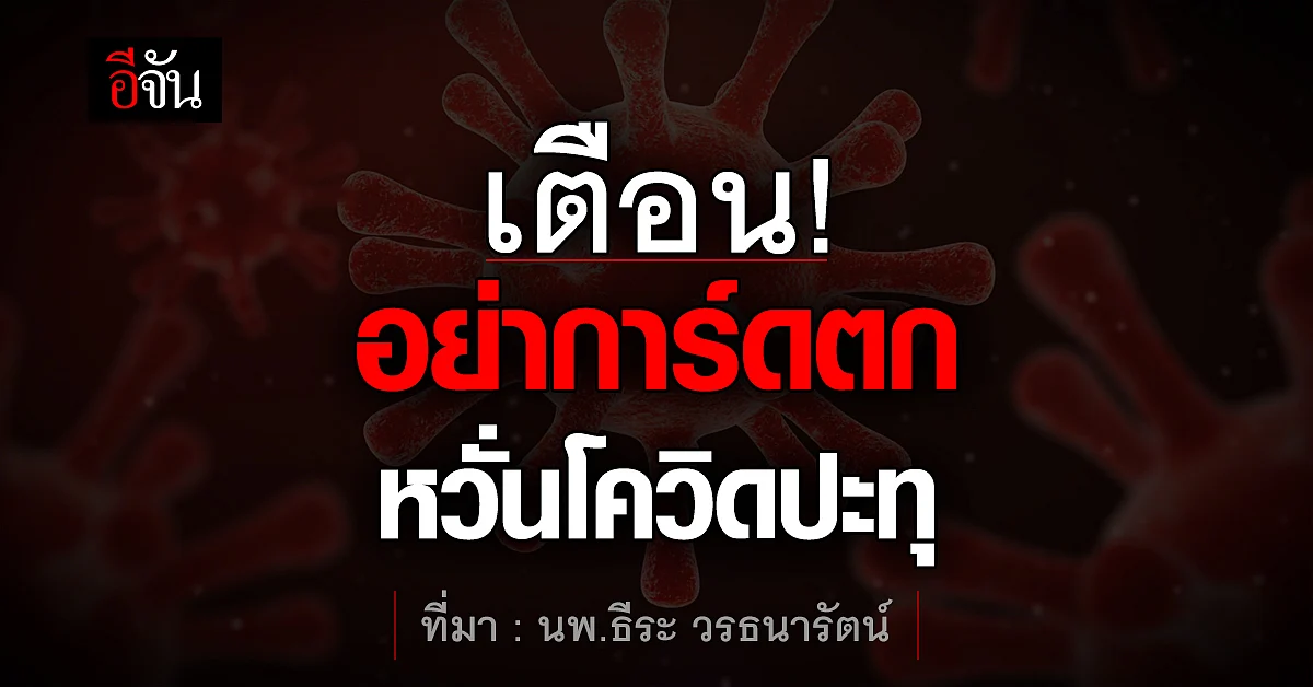 จับตา! โควิด 19 ปะทุ ถ้าคนไทยการ์ดตก