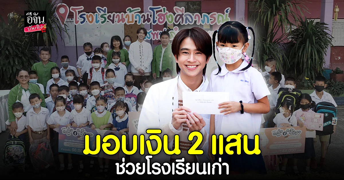ฟลุ้ค ณธัช นำทีมแฟนคลับ จัดกิจกรรม พี่สู่น้องรั้วเดียวกัน ปี 2