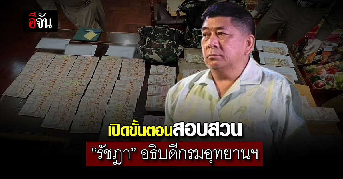 เปิดขั้นตอนสอบสวน “รัชฎา” อธิบดีกรมอุทยานฯ