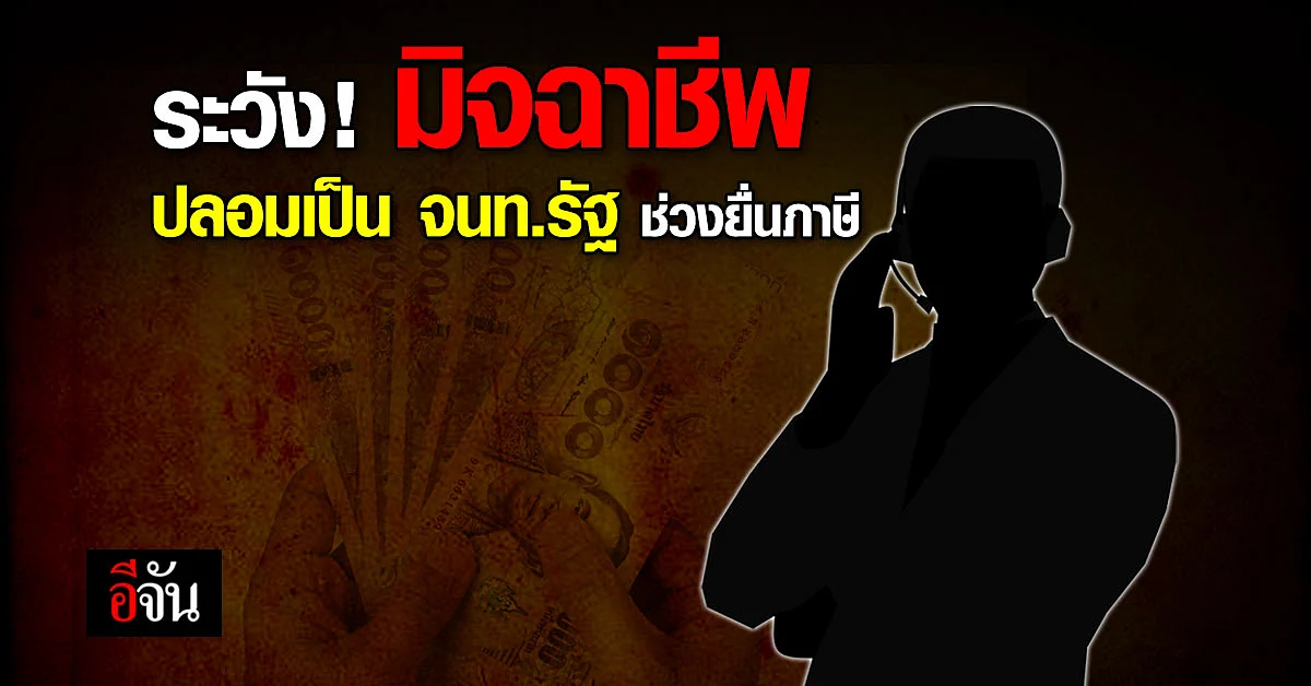 ตำรวจไซเบอร์เตือน! มิจฉาชีพปลอมเป็น จนท.รัฐ หลอกเหยื่อช่วงยื่นภาษี