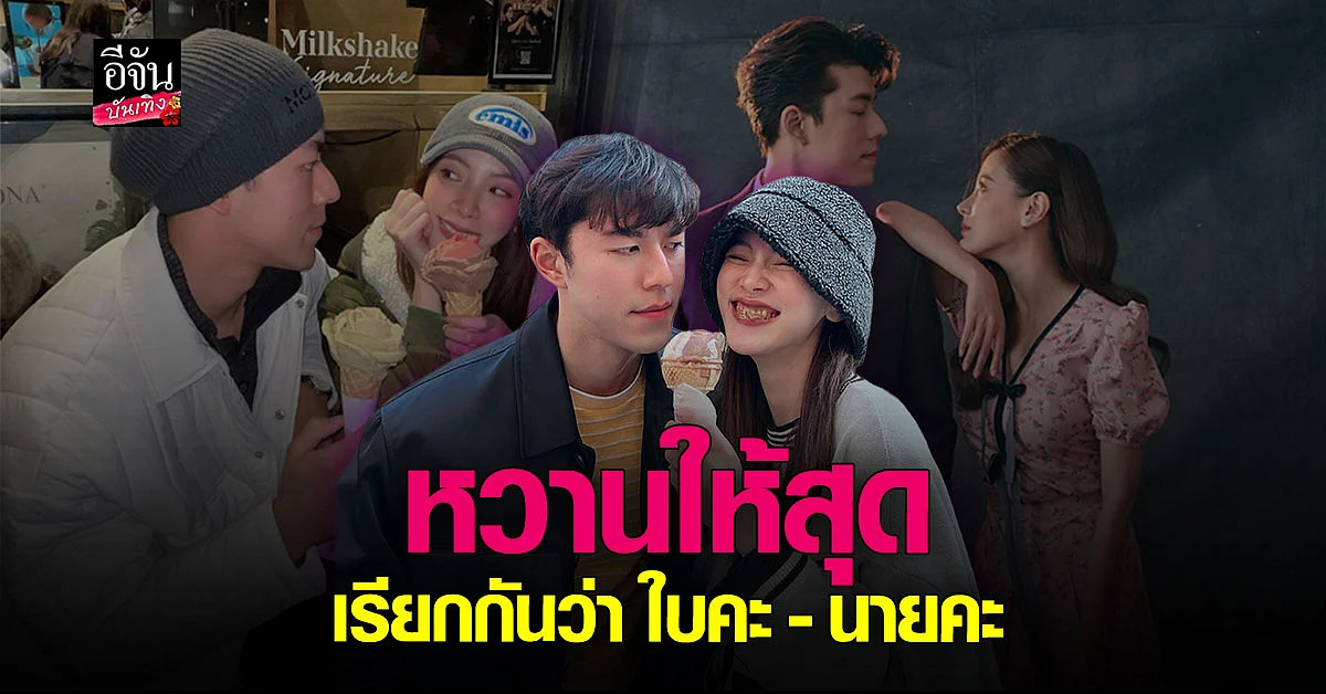 ใบเฟิร์น ไม่ซีเรียสต้องเรียกแฟน ฟุ้งความสัมพันธ์ นาย ณภัทร แฮปปี้มาก