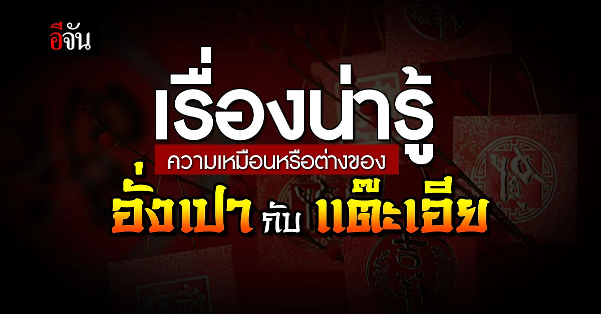 เรื่องน่ารู้ กับความหมายระหว่าง อั่งเปา กับ แต๊ะเอีย แตกต่างกันอย่างไร