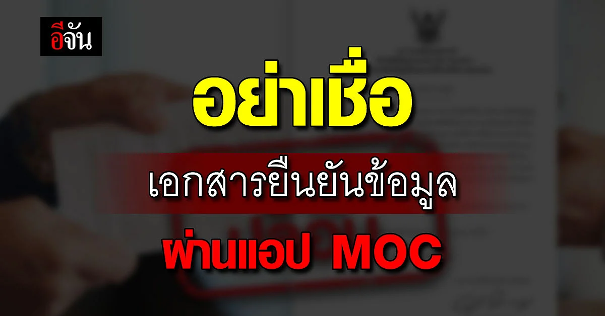 ข่าวปลอม! กระทรวงพาณิชย์เผย ไม่เคยให้ยืนยันข้อมูลผ่านออนไลน์