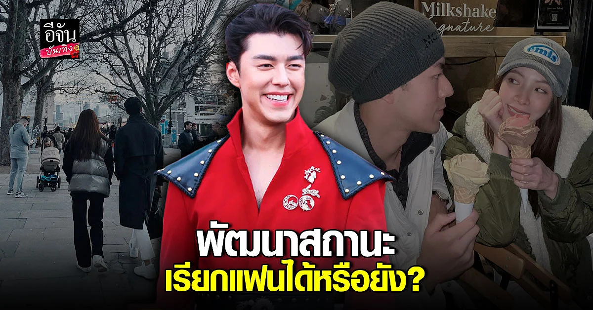 อัปเดตสถานะ นาย - ใบเฟิร์น ตอนนี้พัฒนาเรียกว่า แฟน ได้หรือยัง?