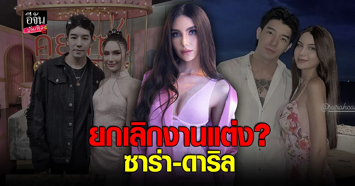 เพจรวบรวมคนโกงจาก Forex-3D เผย ซาร่า - ดาริล ยกเลิกงานแต่งแล้ว