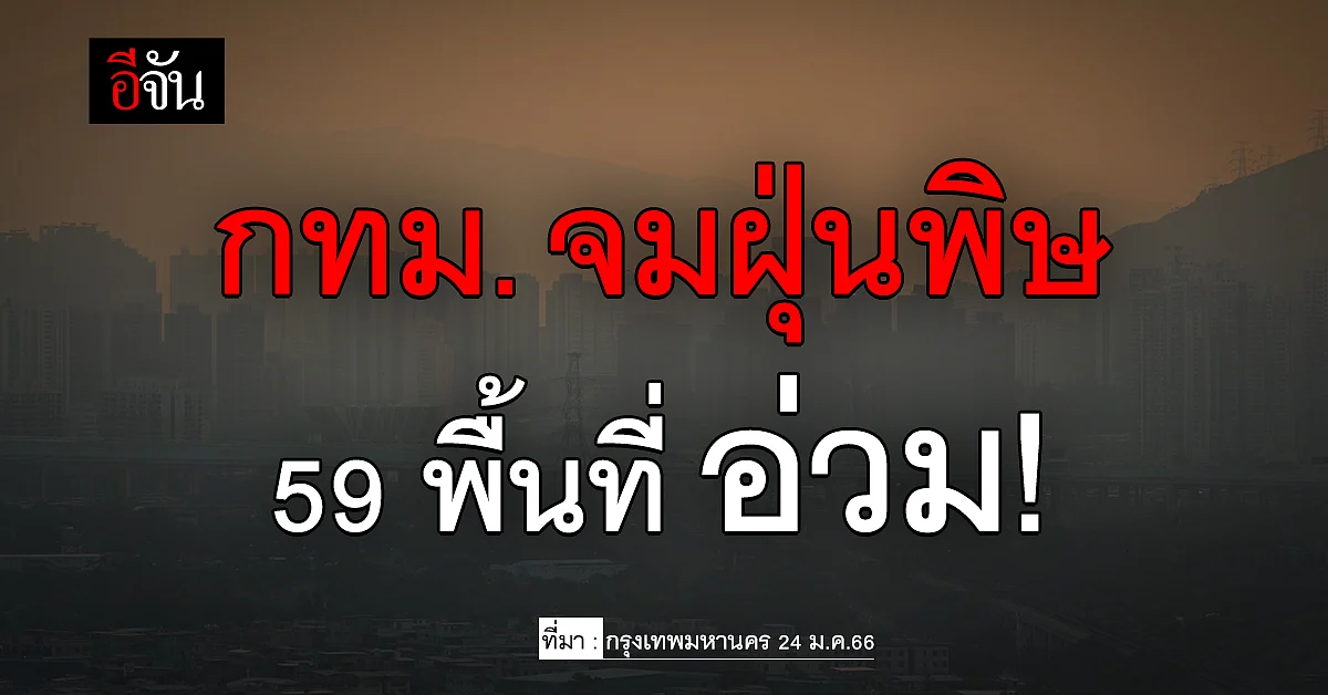 เช็กด่วน! 59 พื้นที่ กทม. จมฝุ่นพิษ