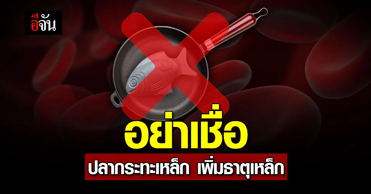 อย่าหลงเชื่อ! ปลาเหล็ก–กระทะเหล็ก ไม่ช่วยเพิ่มธาตุเหล็กในอาหาร